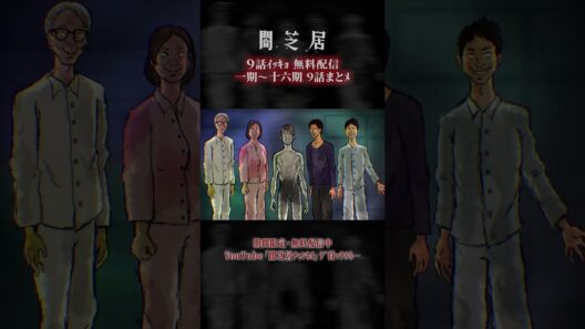 #闇芝居 一期ｶﾗ十六期ﾉ第9話ｶﾞ一挙無料ﾃﾞ観ﾗﾚﾙﾖ…。｜【9話まとメ】闇芝居 一期～十六期・一挙無料配信 #都市伝説 #怪談 #闇 #ホラー #恐怖 #心霊 #アニメ