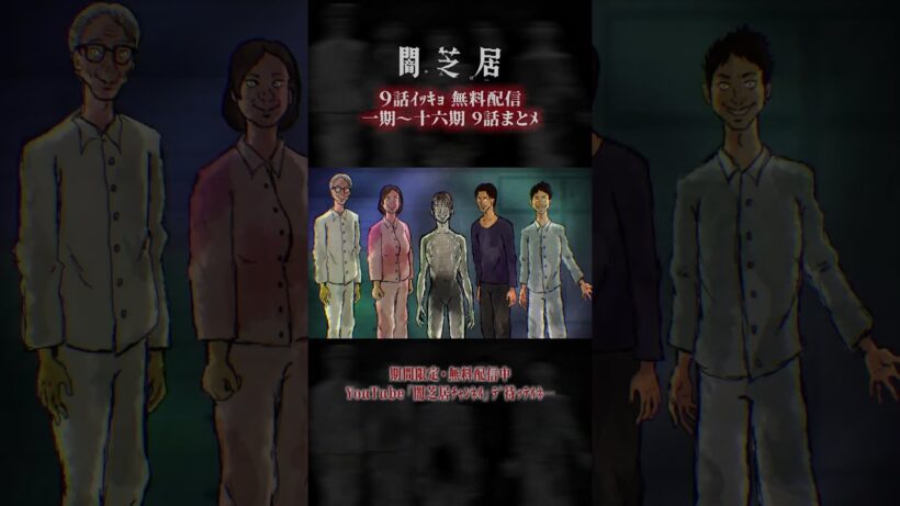 #闇芝居 一期ｶﾗ十六期ﾉ第9話ｶﾞ一挙無料ﾃﾞ観ﾗﾚﾙﾖ…。｜【9話まとメ】闇芝居 一期～十六期・一挙無料配信 #都市伝説 #怪談 #闇 #ホラー #恐怖 #心霊 #アニメ