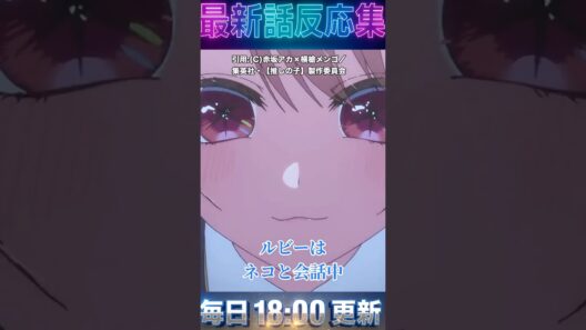 最新話 ＃推しの子 ＃アニメ 3期 第33話「拝金と情熱」ルビーの猫語が可愛すぎて爆死ｗ アクアとの修復不可能な関係が辛すぎる…【反応集】 ＃漫画　＃Anime　＃2026　＃冬