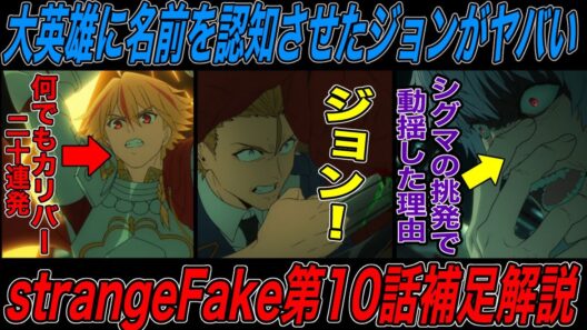【Fate解説】strange Fake第10話補足解説後編：大英雄に名前を憶えられたジョンが主人公過ぎる【fgo】