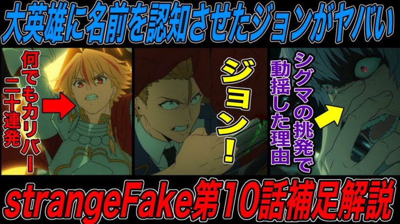 【Fate解説】strange Fake第10話補足解説後編：大英雄に名前を憶えられたジョンが主人公過ぎる【fgo】