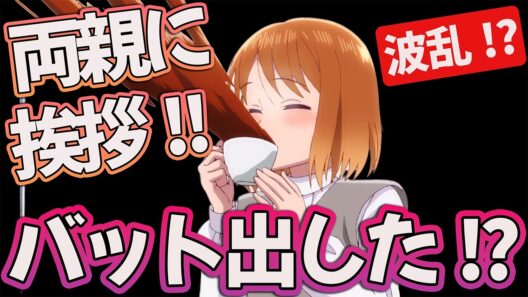 【透明男と人間女10話】 両親に挨拶!! 弟がバット持ち出した!? 【アニメ感想】