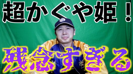 【悲報】『超かぐや姫！』の動画が残念すぎる件