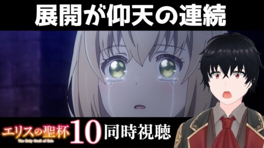「エリスの聖杯」 #10 【同時視聴/WATCHALONG】【イブキ】