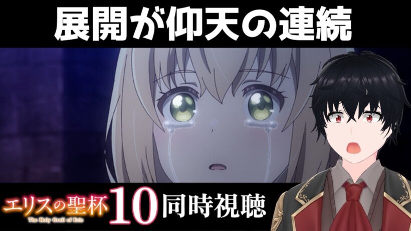 「エリスの聖杯」 #10 【同時視聴/WATCHALONG】【イブキ】