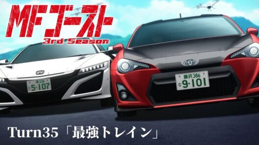TVアニメ『MFゴースト 3rd Season』Turn35「最強トレイン」後半