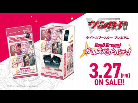 【CM】タイトルブースター プレミアム「バンドリ！ ガールズバンドパーティ！」【3月27日(金)発売】