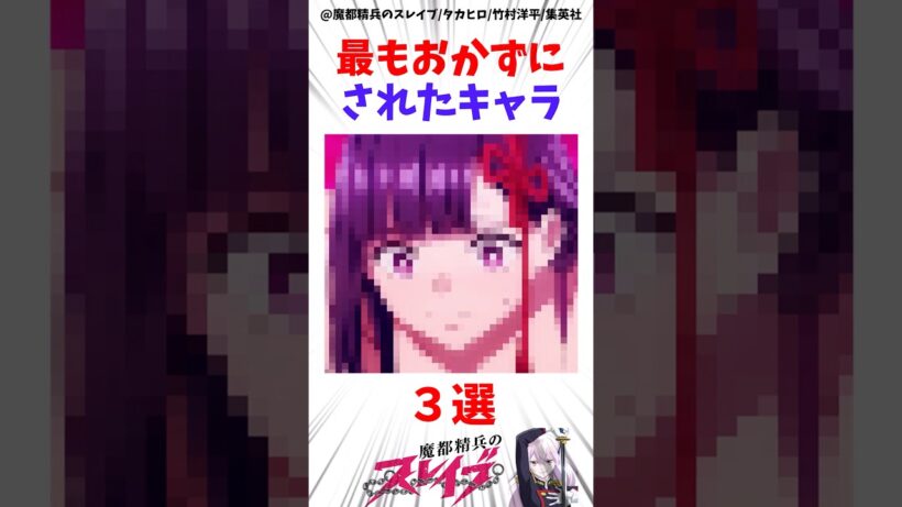 【魔都精兵のスレイブ】最もおかずにされたキャラ3選 #アニメ #魔都精兵のスレイブ #雑学