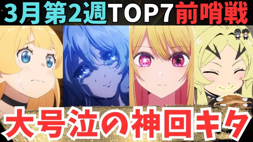 【2026年冬アニメ】奇跡の神回が爆誕しファン大歓喜【現在71作品視聴中】