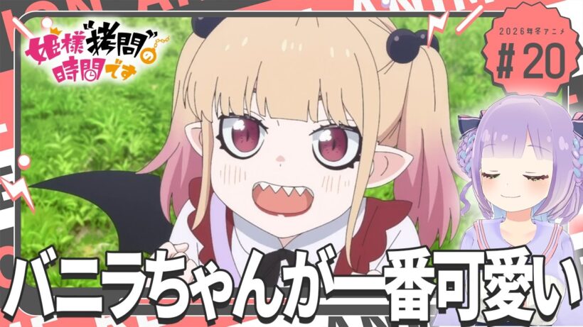 【同時視聴】声優オタクと見る！第2期第8話(第20話)「姫様“拷問”の時間です」【姫乃えこぴ】