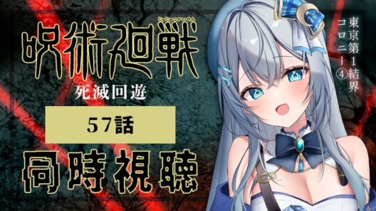【同時視聴】『呪術廻戦 死滅回游 前編』第3期 57話(10話)を初見！アニメリアクション【水月りうむ/VTuber】