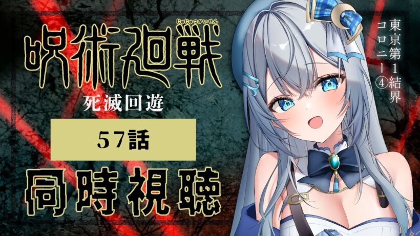【同時視聴】『呪術廻戦 死滅回游 前編』第3期 57話(10話)を初見！アニメリアクション【水月りうむ/VTuber】
