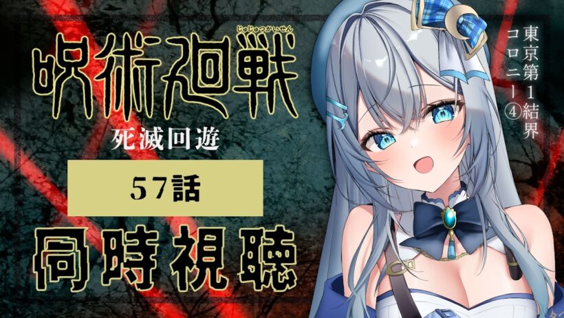 【同時視聴】『呪術廻戦 死滅回游 前編』第3期 57話(10話)を初見！アニメリアクション【水月りうむ/VTuber】