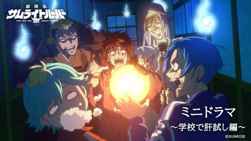 【ミニドラマ エピソード#1】「学校で肝試し」編 /TVアニメ『鎧真伝サムライトルーパー』