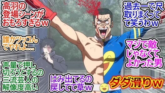 髙羽史彦キター!!【呪術廻戦 死滅回游 57話 反応集】登場シーン盛大に滑り散らかして敵味方全員困惑させてるの草すぎるｗ【呪術廻戦 3期/実況/反応まとめ】