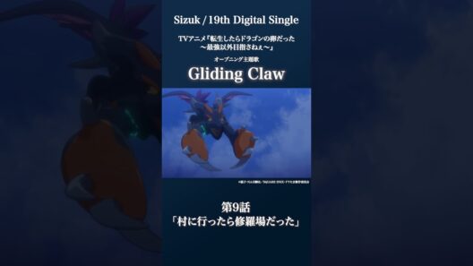 Sizuk/俊龍 - Gliding Claw［第9話ダイジェスト］/「転生したらドラゴンの卵だった」オープニング主題歌