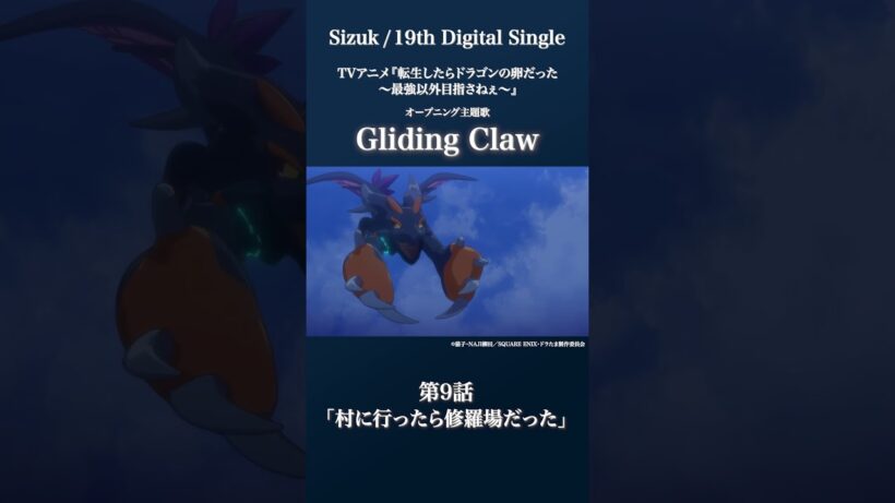 Sizuk/俊龍 - Gliding Claw［第9話ダイジェスト］/「転生したらドラゴンの卵だった」オープニング主題歌