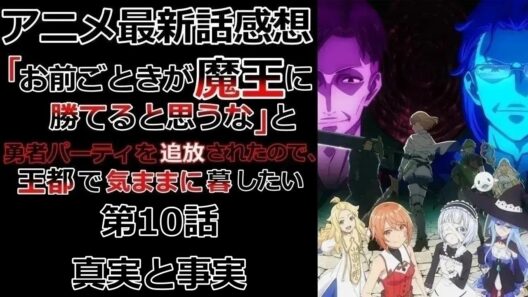 【感想】関わった人全員失踪【「お前ごときが魔王に勝てると思うな」と勇者パーティを追放されたので、王都で気ままに暮らしたい】【アニメ】【最新話】【レビュー】