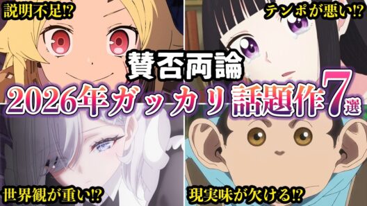 【賛否両論】2026年冬アニメガッカリ！話題作だったのに失速した作品、賛否分かれた7選【ゆっくり解説】