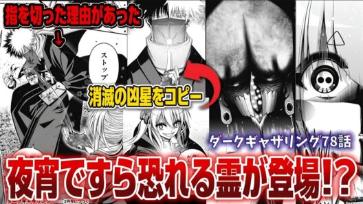 【ダークギャザリング】夜宵ちゃんですら恐れる神霊が登場!?さらに成り代わり陣営の恐ろしすぎる目的が判明!!!【ダークギャザリング78話】【ネタバレ注意】