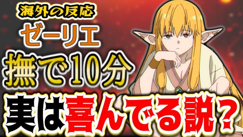 【葬送のフリーレン35話海外感想】ゼーリエの“撫で10分ルール”に実は内心嬉しい説が海外で大盛り上がりw【反応集】