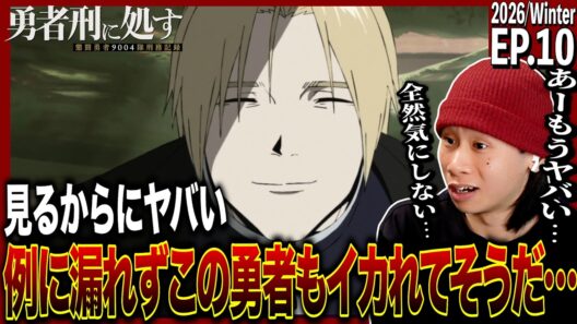 勇者刑に処す 懲罰勇者9004隊刑務記録 第10話を見た日本人の反応｜Sentenced to Be a Hero EP10 Reaction｜アニメリアクション｜#同時視聴 #勇者刑に処す