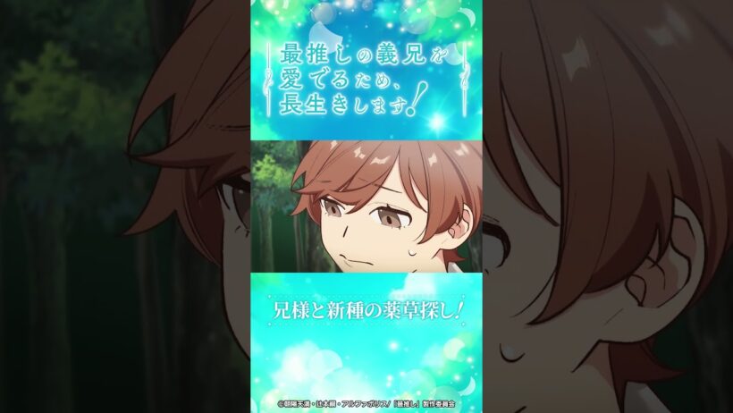 第6話 「兄様と森を探検！」/TVアニメ『最推しの義兄を愛でるため、長生きします！』|2026年1月よりTVアニメ放送中！#アニメ #ボーイズラブ #さいおし #村瀬歩 #蒼井翔太