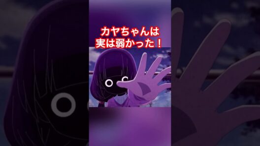 カヤちゃん！実は、弱かった？ #カヤちゃんはコワくない  #カヤちゃんは怖くない #2026年冬アニメ #アニメおすすめ