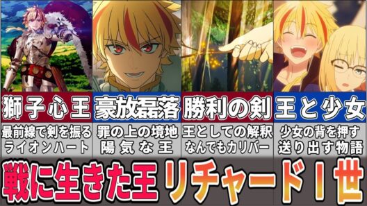 【Fate解説】Fate/strange Fake『理想を祝福する獅子王 リチャードⅠ世』について解説