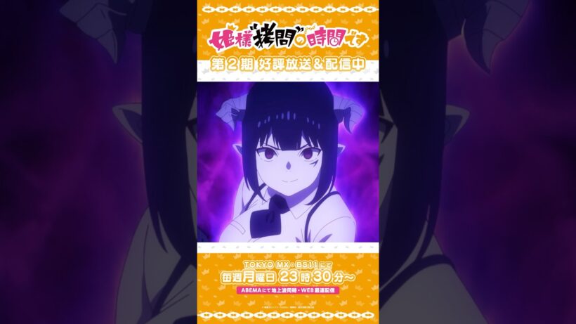 #姫様拷問の時間です　●～*第2期 ショート＼これが闇のトーチャー……／