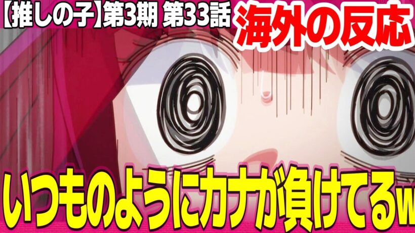【海外の反応】推しの子 第3期 33話 ポンコツカナ最高 フリルはコメディ向き デスゲームを疑うルビー あかねは真相見抜いてそう【Oshi no Ko ネットの反応と感想 アニメ反応集 実況考察まとめ