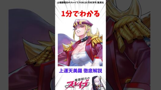 【魔都精兵のスレイブ】上運天美羅の全てを１分で徹底解説 #アニメ #魔都精兵のスレイブ #雑学