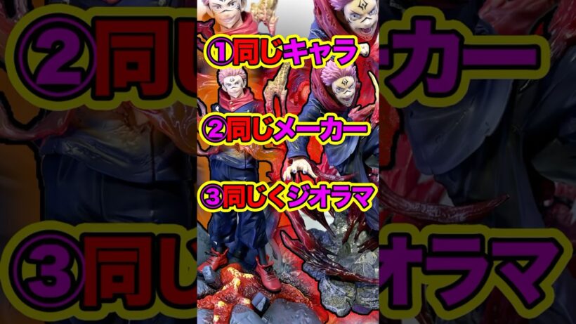 違いは⁉︎ 呪術廻戦Luminasta宿儺vs FIGURIZMα 宿儺フィギュア開封比較ディスプレイ #shorts #フィギュア #呪術廻戦 #アニメ