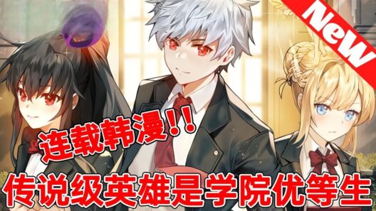 【最新69集】一口气看爽韩漫《传说级英雄是学院优等生》