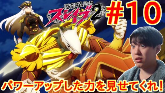 魔都精兵のスレイブ2 第10話｜【同時視聴/リアクション】Chained Soldier Season 2 Episode 10 Reaction