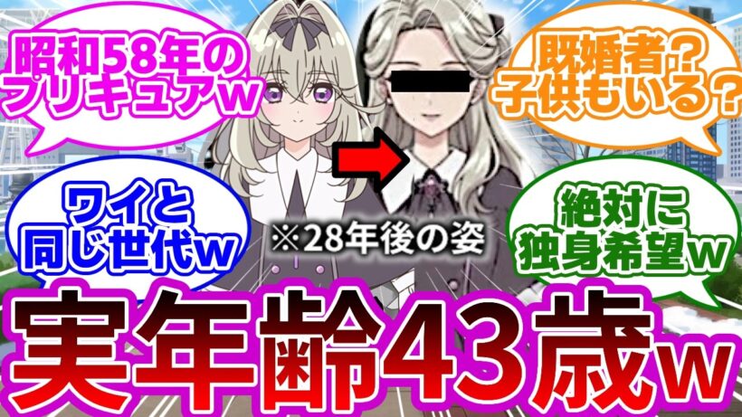【悲報w】るるか様(16)、現代では「実年齢43歳」とほぼ確定してしまうwwに対する名探偵達の反応集【プリキュア反応集】【名探偵プリキュア】【たんプリ】