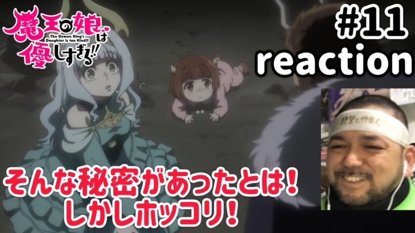 魔王の娘は優しすぎる!! 11話 リアクション 【ダハーカさんほっこりさせてくれるぜ！】 The Demon King's Daughter is Too Kind!! ep11 reaction