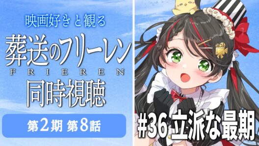 【同時視聴】『葬送のフリーレン』第2期 第8話（36話）をみんなで実況🎤【アニメ/配信/VTuber/常世モコ】