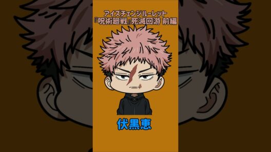 【新作】アイズチェンジルーレット！『呪術廻戦』死滅回游 前編！本人の目で止めれたらナイス！