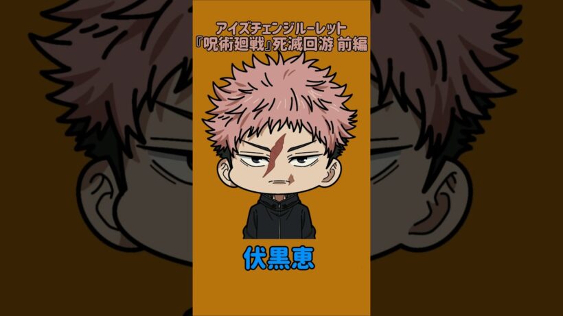 【新作】アイズチェンジルーレット！『呪術廻戦』死滅回游 前編！本人の目で止めれたらナイス！