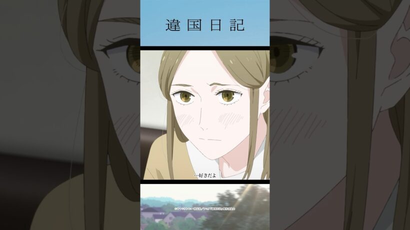 「なんかさ、思っちゃったんだ、あたし。『もう絶対友達やめられないじゃん』て」／アニメ #違国日記 第10話「縛る」