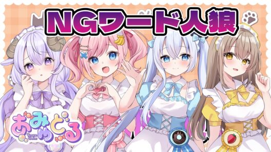 【#あみゅどる】特定のワードを言ったらだめ💗NGワード人狼🐺💗【みさとらん/猫月みお/倉持京子/餅々さくら/はてな】【AIアートインポスター】