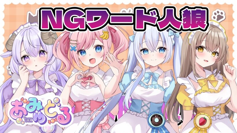 【#あみゅどる】特定のワードを言ったらだめ💗NGワード人狼🐺💗【みさとらん/猫月みお/倉持京子/餅々さくら/はてな】【AIアートインポスター】