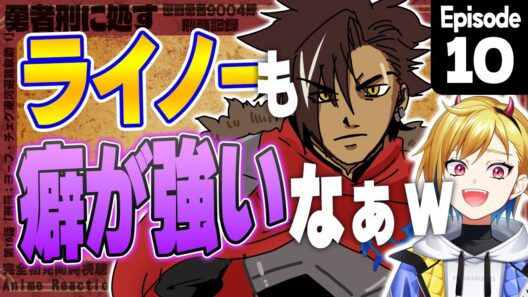 【同時視聴】完全初見！勇者刑に処す 懲罰勇者9004隊刑務記録 10話【Vtuber/蒼澄あすか】