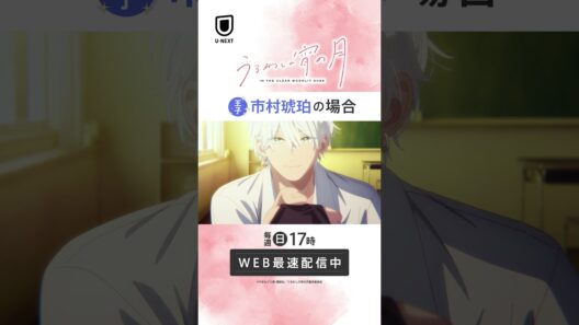 王子👑市村琥珀の場合 #unext #うるわしの宵の月
