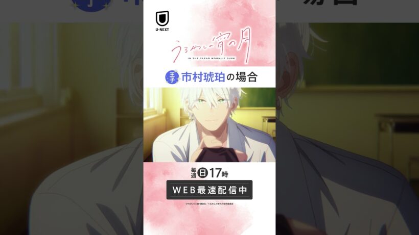 王子👑市村琥珀の場合 #unext #うるわしの宵の月