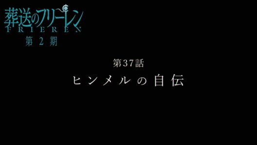 『葬送のフリーレン』第37話「ヒンメルの自伝」TV版次回予告／3月20日(金)よる11時10分放送