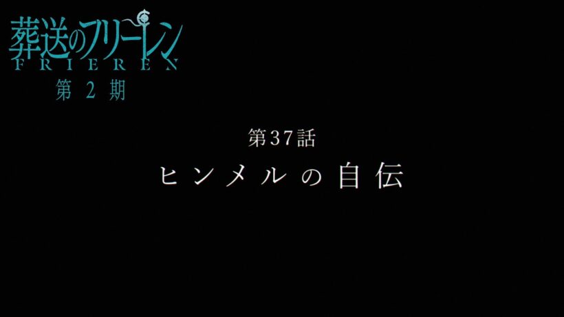 『葬送のフリーレン』第37話「ヒンメルの自伝」TV版次回予告／3月20日(金)よる11時10分放送