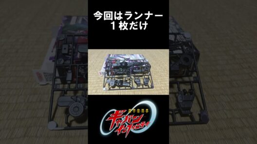 【塗装素人が行く】超宇宙刑事ギャバンインフィニティファーストキット【ギャバリオンセイバー編】 #Shorts #PROJECT R.E.D. #ギャバン #ミニプラ #塗装 #tokusatsu