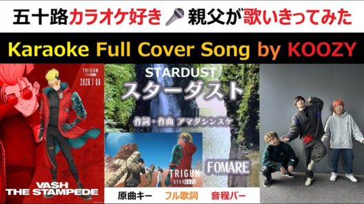 『スターダスト』FOMARE - "STARDUST" 【Karaoke Full ⭐ Cover Song】 TVアニメ『TRIGUN STARGAZE』エンディングテーマ